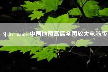 香河中国地图高清全图放大电脑版