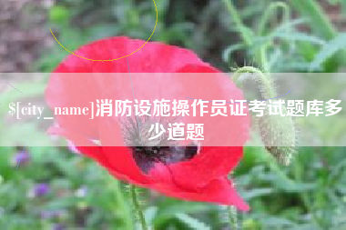 香河消防设施操作员证考试题库多少道题