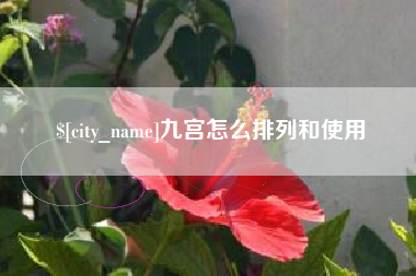 香河九宫怎么排列和使用