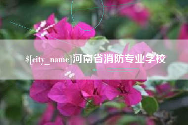 香河河南省消防专业学校