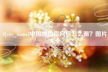 香河中国地图指向标怎么画？图片大全