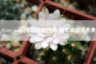 香河中国地图图画 简笔画图片大全