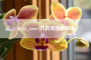 香河九宫格图画简单