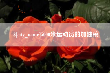 香河5000米运动员的加油稿