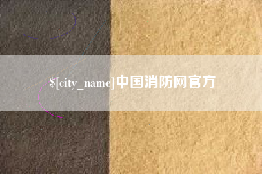 香河中国消防网官方