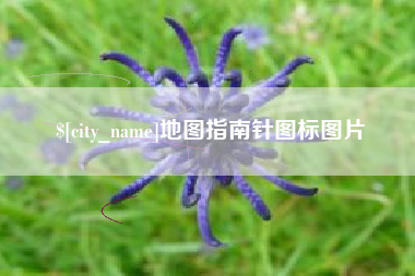 香河地图指南针图标图片