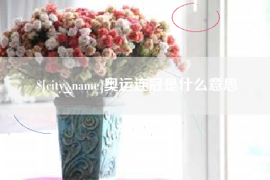 香河奥运连冠是什么意思