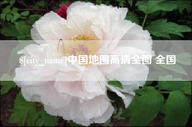 香河中国地图高清全图 全国