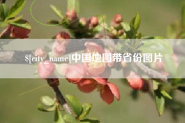 香河中国地图带省份图片