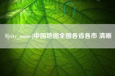 香河中国地图全图各省各市 清晰