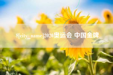 香河2020奥运会 中国金牌