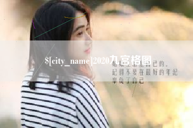 香河2020九宫格图