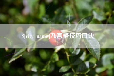 香河九宫格技巧口诀