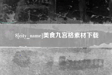 香河美食九宫格素材下载