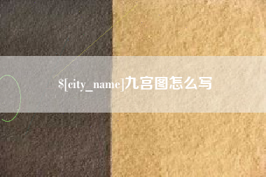 香河九宫图怎么写