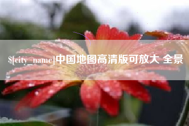 香河中国地图高清版可放大 全景