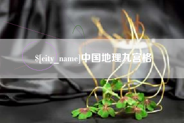 香河中国地理九宫格