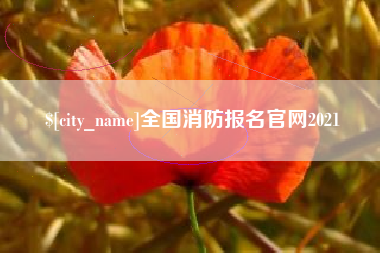 香河全国消防报名官网2021