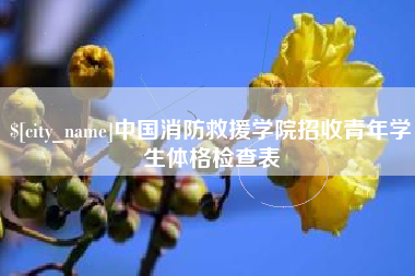 香河中国消防救援学院招收青年学生体格检查表