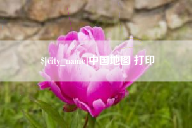香河中国地图 打印