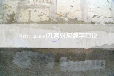香河九宫对应数字口诀