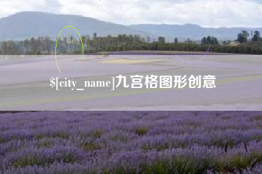 香河九宫格图形创意