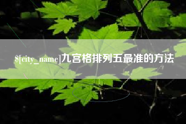 香河九宫格排列五最准的方法