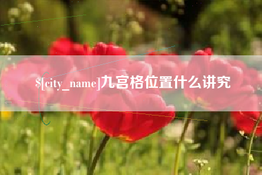 香河九宫格位置什么讲究