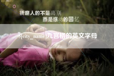 香河九宫格的英文字母