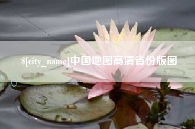 香河中国地图高清省份版图
