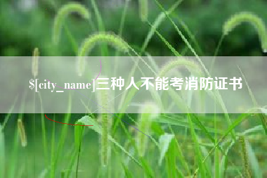 香河三种人不能考消防证书